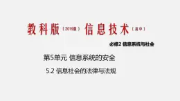 必修2 5.2 信息社會的法律法規(guī) 第1課時  PPT課件