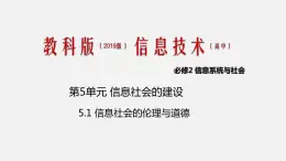 必修2 5.1 信息社會的倫理與道德  PPT課件