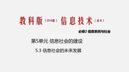 必修2 5.3 信息社會的未來發(fā)展 PPT課件