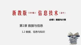 浙教版 信息技術 必修1 1.2 數(shù)據(jù)、信息與知識 課件