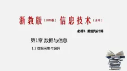 浙教版 信息技術 必修1 1.3 數(shù)據(jù)采集與編碼 課件