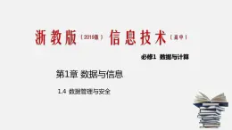 浙教版 信息技術 必修1 1.4 數(shù)據(jù)管理與安全 課件