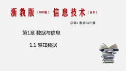 浙教版 信息技術 必修1 1.1 感知數(shù)據(jù) 課件