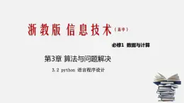 浙教版 信息技術 必修1 3.2 python 語言的程序設計  課件（47張幻燈片）