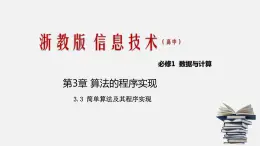 浙教版 信息技術 必修1 3.3 簡單算法及其程序?qū)崿F(xiàn)  課件（16張）