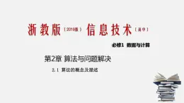 浙教版 信息技術 必修1 2.1 算法的概念及描述  課件