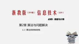 浙教版 信息技術 必修1 2.2 算法的控制結構  課件