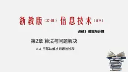 浙教版 信息技術 必修1 2.3 用算法解決問題的過程  課件
