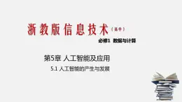 浙教版 信息技術 必修1 5.1 人工智能的產(chǎn)生與發(fā)展  課件（25張幻燈片）
