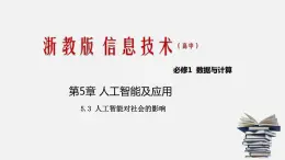 浙教版 信息技術 必修1 5.3 人工智能對社會的影響  課件（21張幻燈片）