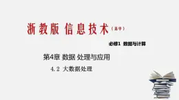 浙教版 信息技術 必修1 4.2 大數(shù)據(jù)處理  課件（34張幻燈片）