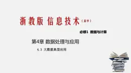 浙教版 信息技術 必修1 4.3 大數(shù)據(jù)典型應用  課件（20張幻燈片）