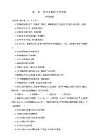 高中通用技術(shù)粵科版（2019）必修 技術(shù)與設(shè)計1第一章 技術(shù)及其巨大的作用單元綜合與測試精品單元測試課后練習(xí)題