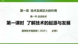 新粵科版通用技術(shù)：第一節(jié) 走進技術(shù)（第一課時）PPT課件+教案
