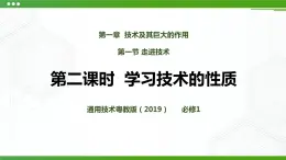 新粵科版通用技術(shù)：第一節(jié) 走進技術(shù)（第二課時）PPT課件+教案