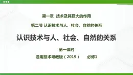 新粵科版通用技術(shù)：第二節(jié) 認(rèn)識技術(shù)與人、社會、自然的關(guān)系 PPT課件+教案