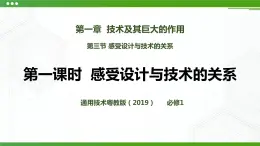 新粵科版通用技術(shù)：第三節(jié) 感受設(shè)計與技術(shù)的關(guān)系（第一課時）PPT課件+教案