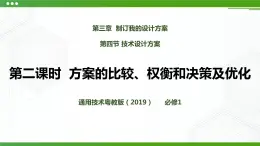 新粵科版通用技術(shù)：第四節(jié) 技術(shù)設(shè)計方案（第二課時）PPT課件+教案