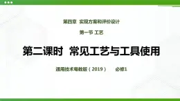 新粵科版通用技術(shù)：第一節(jié) 工藝（第二課時）PPT課件+教案+素材