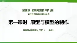 新粵科版通用技術(shù)：第二節(jié) 原型與模型的制作PPT課件+教案+素材