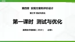 新粵科版通用技術(shù)：第三節(jié) 測試與優(yōu)化 PPT課件+教案+素材
