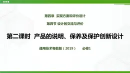 新粵科版通用技術(shù)：第四節(jié) 設(shè)計的交流與評價（第二課時）PPT課件+教案