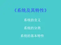 苏教版高中通用技术 必修2 3.1  系统的结构（课件）
