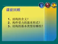 苏教版高中通用技术 必修2 1.2  稳固结构的探析（课件）