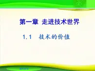 苏教版高中通用技术 必修一1.1  技术的价值(1) 课件
