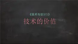 苏教版高中通用技术 必修一1.1  技术的价值(2) 课件