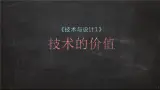 苏教版高中通用技术 必修一1.1  技术的价值(2) 课件
