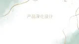 地质版2019必修《技术与设计1》5.2产品深化设计课件PPT