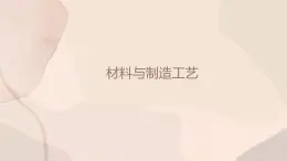 地质版2019必修《技术与设计1》5.3材料与制造工艺课件PPT