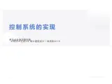 4.6控制系统的实现_课件1必修技术与设计2 高中通用设计（地质版2019）