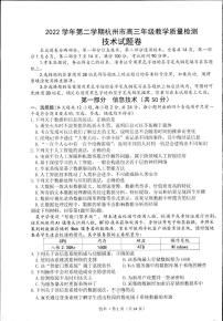 2022-2023学年浙江省杭州市高三下学期4月教学测试（二模）技术试题 PDF版