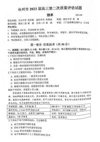 2023届浙江省台州市高三下学期第二次教学质量评估（二模）技术试题