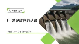 1.1 常见结构的认识（教学课件）-2025-2026学年高中通用技术必修2（苏教版2019）