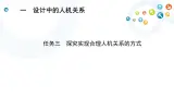 苏教版通用技术 技术与设计1 4.1 任务三 探究实现合理人机关系的方式 课件（17张ppt）