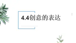 高中通用技术地质版（2019）必修1《技术与设计1》课件 4.4创意的表达（20张PPT）