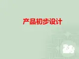 高中通用技术地质版（2019）必修1《技术与设计1》课件 5.1产品初步设计（18张PPT）