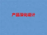 高中通用技术地质版（2019）必修1《技术与设计1》课件 5.2产品深化设计（16张PPT）