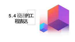 高中通用技术地质版（2019）必修1《技术与设计1》课件 5.4设计的工程表达1（38张PPT）