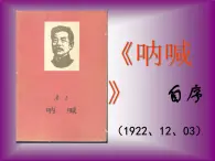 北師大版高中語文必修一 3.7《吶喊》自序_課件