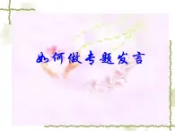 北師大版高中語文必修一第四單元 口頭表達：專題發(fā)言_課件