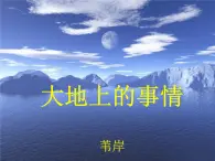 北師大版高中語文必修一 4.12大地上的事情 （節(jié)選）_課件