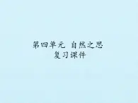 北師大版高中語文必修一 第四單元 自然之思 復(fù)習(xí)課件