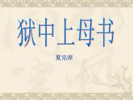 北師大版高中語文必修一1.3 獄中上母書_課件
