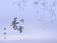 北師大版高中語文必修一 2.5 哦，香雪 課件