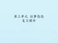 北師大版高中語文必修一 第三單元 往事悠悠 復(fù)習(xí)課件