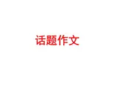 北師大版高中語文必修一 書面表達：話題作文課件
